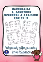 Προεπισκόπηση - Φύλλα εργασίας - Μαθηματικά Α’ Δημοτικού Πρόσθεση Αφαίρεση Αγίου Βαλεντίνου - Εξώφυλλο