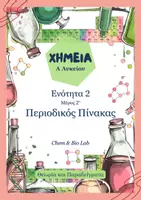 Προεπισκόπηση - Πλάνο μαθήματος / Υλικό για τον εκπαιδευτικό - Χημεία Α Λυκείου - Ενότητα 2, Μέρος 2ο: Περιοδικός Πίνακας - Εξώφυλλο