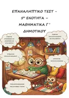 Προεπισκόπηση - Φύλλα εργασίας - Επαναληπτικό Τεστ: 5η Ενότητα - Μαθηματικά Γ' Δημοτικού - Εξώφυλλο