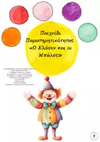 Προεπισκόπηση - Παιχνίδια - Παιχνίδι παρατηρητικότητας
: Ο Κλόουν και οι Μπάλες - Εξώφυλλο