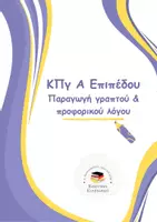 Προεπισκόπηση - Υποστηρικτικό υλικό / Ειδική αγωγή - ΚΠγ Α Επιπέδου Γερμανικά - Εξώφυλλο