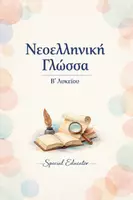 Προεπισκόπηση - Φύλλα εργασίας - Έκφραση- Έκθεση Β' Λυκείου: Πλήρες Υλικό Θεωρίας και Εκθέσεων - Εξώφυλλο