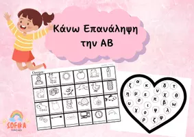 Προεπισκόπηση - Φύλλα εργασίας - Επανάληψη Αβ (παιχνίδι με πλαστελίνη) - Εξώφυλλο