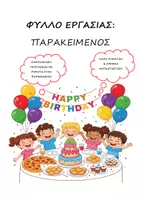 Προεπισκόπηση - Φύλλα εργασίας - Φύλλο Εργασίας: Παρακείμενος - 8η Ενότητα - Γλώσσα Γ' Δημοτικού - Εξώφυλλο