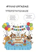 Προεπισκόπηση - Φύλλα εργασίας - Φύλλο Εργασίας: Υπερσυντέλικος - 8η Ενότητα - Γλώσσα Γ' Δημοτικού - Εξώφυλλο