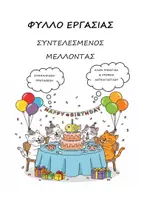 Προεπισκόπηση - Φύλλα εργασίας - Πακέτο: Όλοι οι χρόνοι ρημάτων - 6η & 8η Ενότητα - Γλώσσα Γ' Δημοτικού - Σελίδα 1