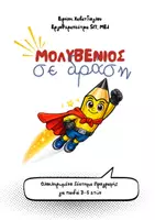 Προεπισκόπηση - Φύλλα εργασίας - ΜΟΛΥΒΕΝΙΟΣ ΣΕ ΔΡΑΣΗ - Εξώφυλλο