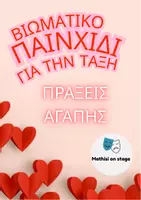 Προεπισκόπηση - Πλάνο μαθήματος / Υλικό για τον εκπαιδευτικό - Βιωματικό παιχνίδι – Οδηγίες – Πράξεις αγάπης - Σελίδα 1