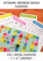 Προεπισκόπηση - Flashcards - Κλάσματα - Επιτραπέζιο παιχνίδι - Εξώφυλλο