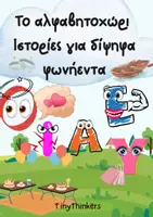 Προεπισκόπηση - Υποστηρικτικό υλικό / Ειδική αγωγή - Το Αλφαβητοχώρι- ιστορίες για δίψηφα φωνήεντα - Εξώφυλλο