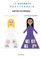 Προεπισκόπηση - Παιχνίδια - Η κυρά Δημοκρατία - Η κυρά Δικτατορία (παιχνίδι με κάρτες) - Εξώφυλλο