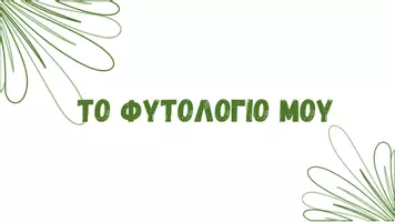 Προεπισκόπηση - Φύλλα εργασίας - ΦΥΤΟΛΟΓΙΟ - Εξώφυλλο