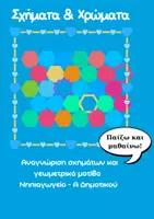 Προεπισκόπηση - Υποστηρικτικό υλικό / Ειδική αγωγή - Τα Σχήματα & τα Χρώματα Παίζουν! Παιχνίδια, κάρτες και μοτίβα για νήπια - Σελίδα 1