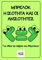 Προεπισκόπηση - Flashcards - ΜΠΡΕΛΟΚ Η ΙΣΟΤΗΤΑ ΚΑΙ ΟΙ ΑΝΙΣΟΤΗΤΕΣ - Εξώφυλλο