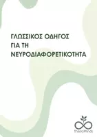 Προεπισκόπηση - Άλλος τύπος υλικού - Γλωσσικός Οδηγός για την Νευροδιαφορετικότητα - Εξώφυλλο