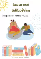 Προεπισκόπηση - Άλλος τύπος υλικού - Δανειστική Βιβλιοθήκη, βραβεία και λίστες βιβλίων - Εξώφυλλο
