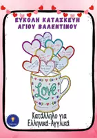 Προεπισκόπηση - Φύλλα εργασίας - Κατασκευή Αγίου Βαλεντίνου Δραστηριότητα Γραφής - Εξώφυλλο
