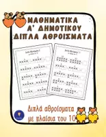 Προεπισκόπηση - Φύλλα εργασίας - Διπλά Αθροίσματα Α’ Δημοτικού – Πλαίσα του 10 - Εξώφυλλο