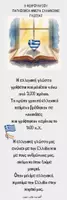 Προεπισκόπηση - Flashcards - Σελιδοδείκτης| ΠΑΓΚΟΣΜΙΑ ΗΜΕΡΑ ΕΛΛΗΝΙΚΗΣ ΓΛΩΣΣΑΣ - Εξώφυλλο