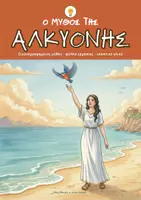 Προεπισκόπηση - Φύλλα εργασίας - Ο μύθος της Αλκυόνης – Διαθεματικό εκπαιδευτικό πακέτο για νηπιαγωγείο - Εξώφυλλο
