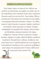 Προεπισκόπηση - Φύλλα εργασίας - Μύθος του Αισώπου: Δημιουργική Γραφή και Ψηφιακή Αφήγηση - Σελίδα 2