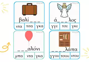 Προεπισκόπηση - Υποστηρικτικό υλικό / Ειδική αγωγή - Κάρτες για τα δίψηφα σύμφωνα- δίψηφα φωνήεντα - Σελίδα 1