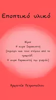 Προεπισκόπηση - Άλλος τύπος υλικού - Η Κυρα Σαρακοστή-Η Κυρα Σαρακοστή της γιαγιάς - Εξώφυλλο