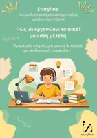 Προεπισκόπηση - Υποστηρικτικό υλικό / Ειδική αγωγή - Οργάνωση Μελέτης- Οδηγός για γονεις & εκπαιδευτικούς - Εξώφυλλο