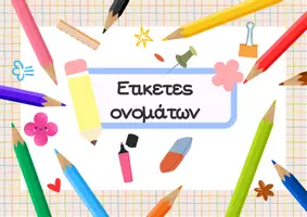 Προεπισκόπηση - Άλλος τύπος υλικού - Ετικέτες ονομάτων για Νηπιαγωγείο - Εξώφυλλο