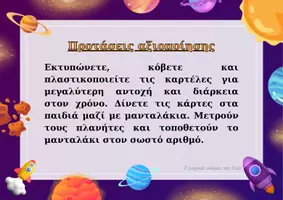 Προεπισκόπηση - Υποστηρικτικό υλικό / Ειδική αγωγή - Παιχνίδι για τη γωνιά μαθηματικών σχετικό με το διάστημα - Σελίδα 1