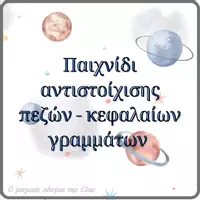 Προεπισκόπηση - Flashcards - Παιχνίδι αντιστοίχισης πεζών - κεφαλαίων για το διάστημα - Εξώφυλλο