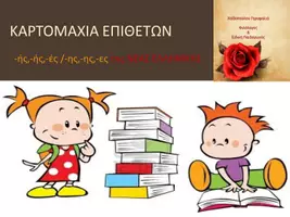 Προεπισκόπηση - Υποστηρικτικό υλικό / Ειδική αγωγή - Καρτομαχία επιθέτων -ης, -ης, -ες της ΝΕΑΣ ΕΛΛΗΝΙΚΗΣ - Εξώφυλλο