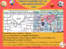 Προεπισκόπηση - Αφίσες - ΠΑΝΕΛΛΗΝΙΑ ΗΜΕΡΑ ΦΙΛΑΘΛΟΥ 2026 (1) - Εξώφυλλο