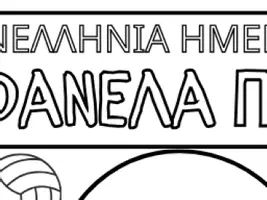 Προεπισκόπηση - Αφίσες - ΠΑΝΕΛΛΗΝΙΑ ΗΜΕΡΑ ΦΙΛΑΘΛΟΥ 2026 (1) - Σελίδα 3