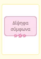 Προεπισκόπηση - Φύλλα εργασίας - Δίψηφα φωνήεντα και σύμφωνα-Συνδυασμοί ευ και αυ - Σελίδα 1