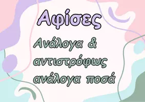 Προεπισκόπηση - Αφίσες - Ανάλογα ποσά-Αντιστρόφως ανάλογα ποσά - Εξώφυλλο
