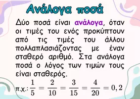 Προεπισκόπηση - Φύλλα εργασίας - Στ' Λόγοι- Αναλογίες- Ανάλογα ποσά - Αντιστρόφως ανάλογα ποσά - Σελίδα 1