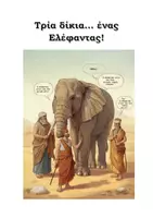 Προεπισκόπηση - Φύλλα εργασίας - Τρία δίκια…ένας ελέφαντας! - Εξώφυλλο