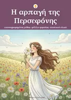 Προεπισκόπηση - Φύλλα εργασίας - Ο μύθος της αρπαγής της Περσεφόνης - Διαθεματικό εκπαιδευτικό πακέτο - Εξώφυλλο