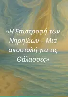 Προεπισκόπηση - Άλλος τύπος υλικού - «Η Επιστροφή των Νηρηίδων – Μια αποστολή για τις Θάλασσες» - Εξώφυλλο