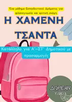 Προεπισκόπηση - Πλάνο μαθήματος / Υλικό για τον εκπαιδευτικό - Εκπαιδευτικό Δράμα & Αφηγηματική Σκέψη - Η Χαμένη Τσάντα | ΔΩΡΕΑΝ Μάθημα (Α’–ΣΤ’) - Σελίδα 1