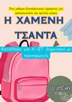 Προεπισκόπηση - Πλάνο μαθήματος / Υλικό για τον εκπαιδευτικό - Εκπαιδευτικό Δράμα & Αφηγηματική Σκέψη - Η Χαμένη Τσάντα | ΔΩΡΕΑΝ Μάθημα (Α’–ΣΤ’) - Εξώφυλλο