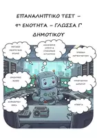Προεπισκόπηση - Φύλλα εργασίας - Επαναληπτικό Τεστ - 9η Ενότητα - Γλώσσα Γ' Δημοτικού - Εξώφυλλο