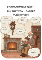 Προεπισκόπηση - Φύλλα εργασίας - Επαναληπτικό Τεστ - 11η Ενότητα - Γλώσσα Γ' Δημοτικού - Εξώφυλλο