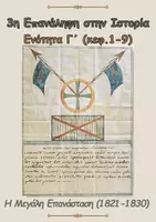 Προεπισκόπηση - Φύλλα εργασίας - 3η Επανάληψη στην Ιστορία- Στ΄ τάξη - Εξώφυλλο