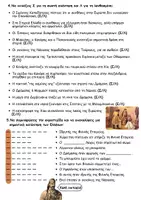 Προεπισκόπηση - Φύλλα εργασίας - 3η Επανάληψη στην Ιστορία- Στ΄ τάξη - Σελίδα 2