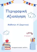 Προεπισκόπηση - Άλλος τύπος υλικού - Περιγραφική Αξιολόγηση (άτυπη) Β! Τρίμηνο - Εξώφυλλο