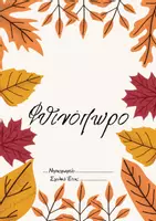 Προεπισκόπηση - Πλάνο μαθήματος / Υλικό για τον εκπαιδευτικό - Εξώφυλλα Portfolio - Σελίδα 1