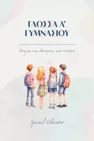 Προεπισκόπηση - Φύλλα εργασίας - Νεοελληνική Γλώσσα Α Γυμνασίου: Θεωρία και ασκήσεις ανά ενότητα - Εξώφυλλο