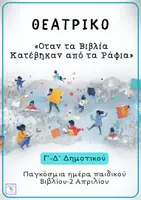 Προεπισκόπηση - Άλλος τύπος υλικού - «Όταν τα Βιβλία Κατέβηκαν από τα Ράφια» -θεατρικό - Σελίδα 1